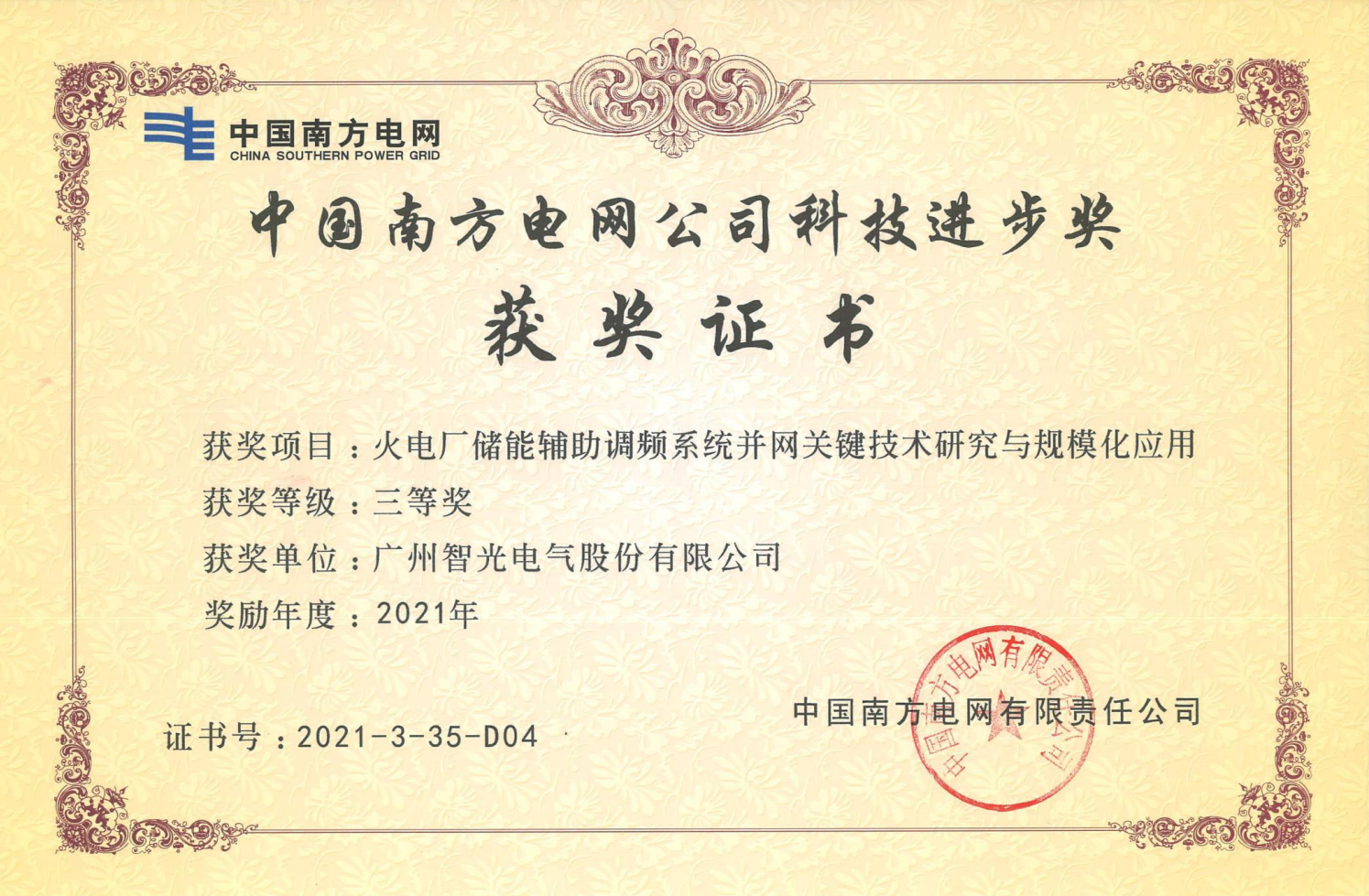 2021年度中國電力科學技術獎三等獎-火電廠儲能輔助調頻系統并網關鍵技術研究與規模化應用